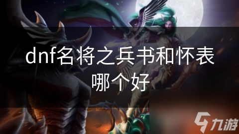 名将之兵书VS怀表：哪个才是DNF玩家的终极选择？