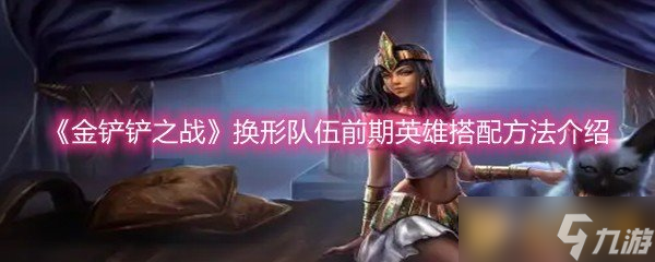 金铲铲之战换形师羁绊前期搭配竟如此简单？新手必看攻略来了
