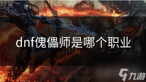 地下城与勇士傀儡师超酷！你不想了解？