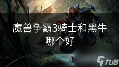 骑士VS黑牛：谁才是战场上的真正王者？