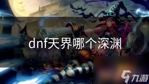 DNF天界深渊：神秘背后有何故事？看这里