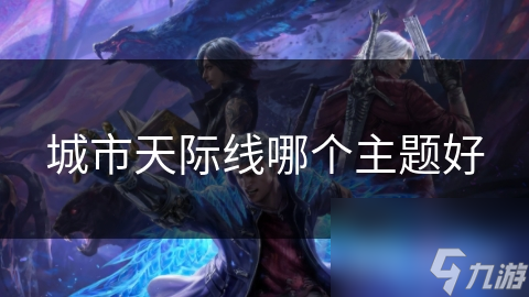 城市天际线：现代化建设VS文化传承，哪个才是最佳选择？
