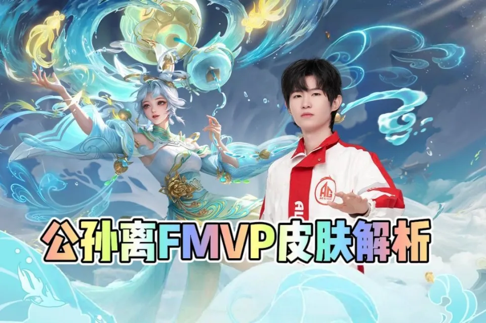 公孙离FMVP皮肤细节揭秘，战队元素真少吗？