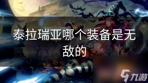 泰拉瑞亚无绝对无敌装备？看这些近乎无敌的装备
