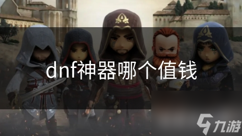 DNF神器装备众多，哪些更值钱？价值解析在此