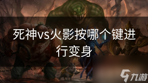 ?死神VS火影变身居然能大幅提升战力？必看