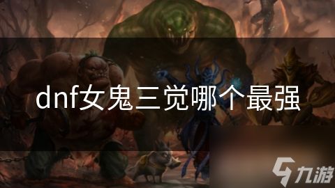 DNF女鬼三觉：剑魔、剑豪等职业三觉后实力如何？惊爆详情