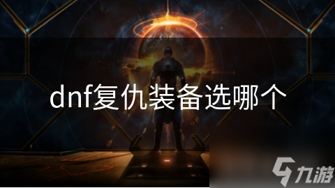 DNF复仇者职业太猛！但武器选镰刀还是爪？