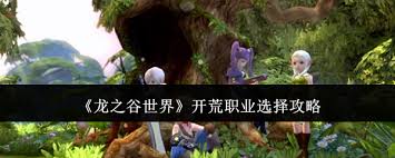 _龙之谷手游世界_龙之谷世界什么职业好玩