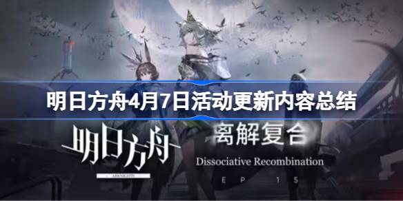 明日方舟主线活动来袭！有哪些新内容更新?!