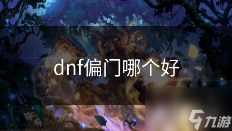DNF偏门职业选择纠结？这篇文章给你答案!