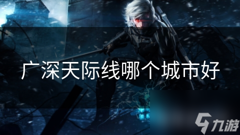 广深天际线谁更胜一筹？快来文中一探究竟