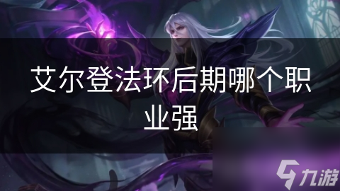 艾尔登法环各职业大揭秘！后期谁最强?!