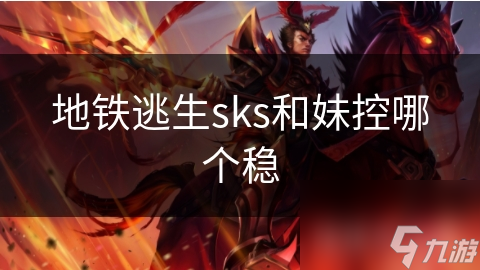 SKS栓动狙击步枪为何能赢得无数玩家好评？揭秘它的惊人威力和舒适性