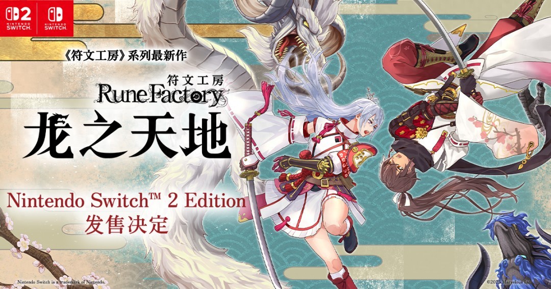 Marvelous Inc.将在NS2发售符文工房!高解析度高帧率还能用鼠标操作?