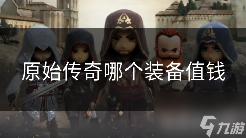 原始传奇值钱装备特点多! 哪些最为瞩目?