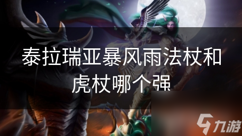 泰拉瑞亚暴风雨法杖和虎杖谁更厉害?深度对比来啦!