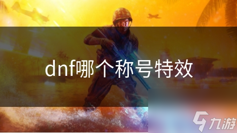 DNF玩家必看！命运降临和风行者称号哪个更赞?