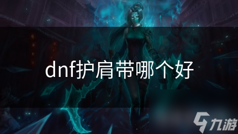 DNF护肩选择大揭秘! 各职业适用护肩你知道吗?!