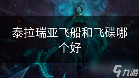 飞船VS飞碟：谁才是空中霸主？新手必看攻略