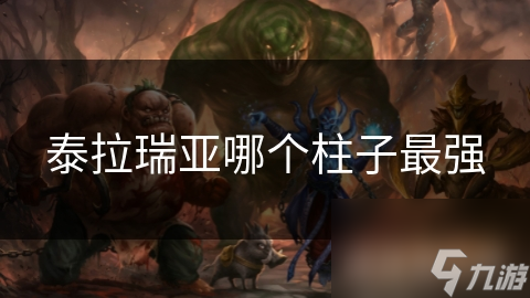 泰拉瑞亚柱子种类众多，哪个柱子最强?!
