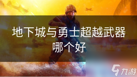 地下城与勇士超越武器怎选择?各职业必看!