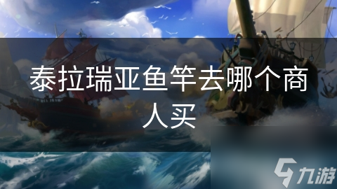 泰拉瑞亚想要鱼竿？教你寻找渔夫商人购买!