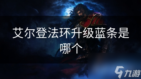 艾尔登法环蓝条升级全揭秘！你知道多少？
