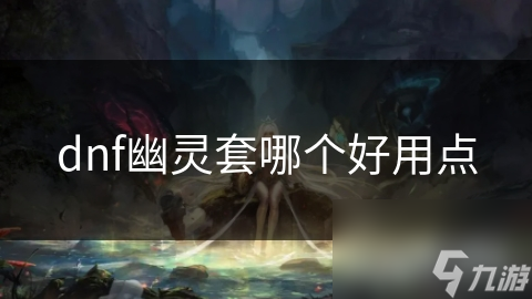 DNF幽灵套竟如此强大！各部位超强加成，不追悔吗?