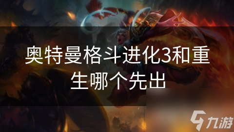 奥特曼格斗进化3VS重生：哪款才是你心中的经典格斗神作？