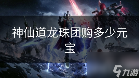 神仙道龙珠团购超诱人! 你知道需多少元宝吗?