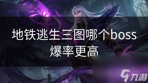 地铁逃生三图: 各BOSS爆率如何? 你知道吗!