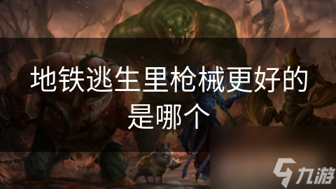 游戏中的地铁逃生：AKM和巴雷特步枪谁更厉害?!