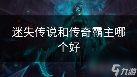 迷失传说和传奇霸主谁更好? 游戏深度对比来了!