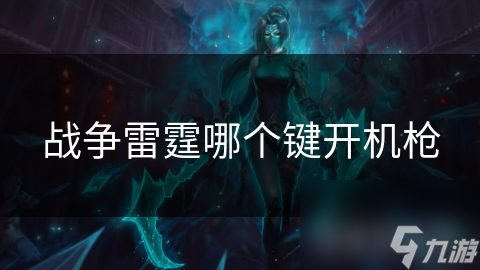 战争雷霆开游戏机枪?知晓这些快捷键与技巧就够了!