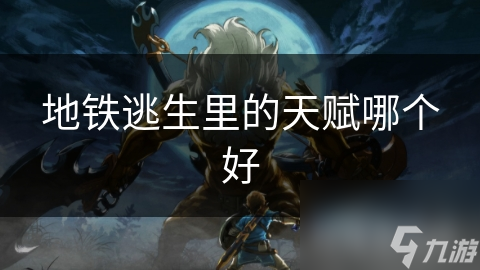 健康增强竟是生存之王？这些天赋让你在游戏中立于不败之地