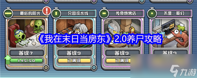 上九游领福利，新卡组养尸秘籍你知道吗?