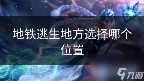 地铁逃生必知！站台与车厢内位置怎选?!
