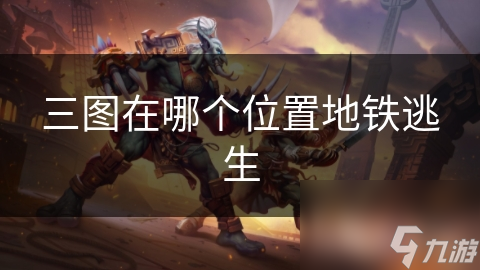 地铁逃生三图在哪?竟可能是关键交通枢纽!