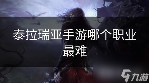 泰拉瑞亚众多职业里最难得竟然是战士？！深度解析