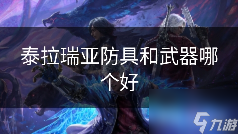 泰拉瑞亚玩得吃力？来看防具与武器选择攻略!