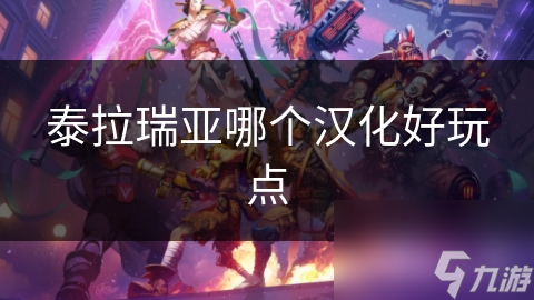 泰拉瑞亚汉化包：官方vs民间，你该选哪个？