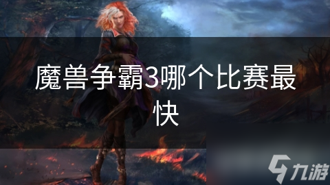 魔兽争霸3最快比赛在哪？大型赛事中没有？