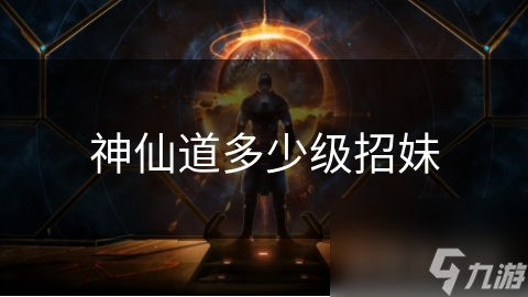 神仙道多少级能招募妹子?游戏更新会影响吗!