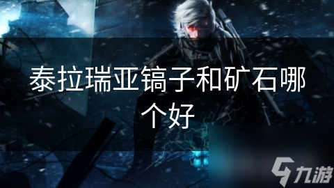 泰拉瑞亚镐子挖矿必备! 矿石价值高, 你知道吗?