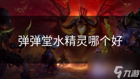 弹弹堂水精灵大揭秘：攻击型VS防御型，谁才是你的最佳拍档？