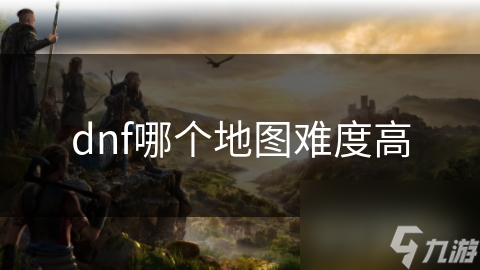 DNF副本大揭秘!安徒恩和卢克团队模式有多难?!