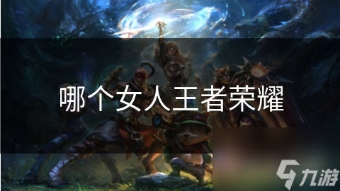 王者荣耀女玩家不只是玩家！她们的独特优势你知道？