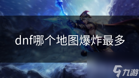 dnf爆炸头_dnf爆裂大地_