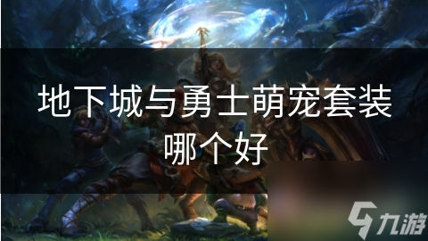 地下城勇士宠物怎么获得_dnf萌宠套_